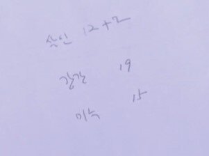 본문 이미지 - 이춘재가 직접 적은 자신의 범행 기록. 자신의 처제를 살인한 것까지 더하면 살인은 총 15건이다. (SBS '꼬리에 꼬리를 무는 그날 이야기')