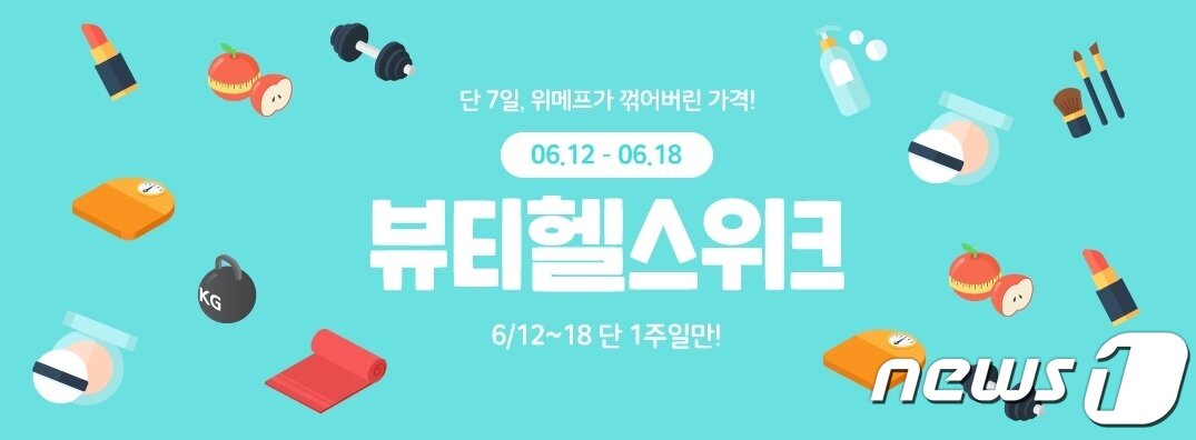 본문 이미지 - 위메프는 18일까지 '뷰티헬스위크'를 개최하고 인기 뷰티 아이템을 특가 판매한다.(위메프 제공)