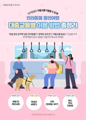 본문 이미지 - 한국관광공사가 대한민국 구석구석 누리집에서 공개한 '반려동물 동반여행 대중교통별 이용 방법 총정리' 