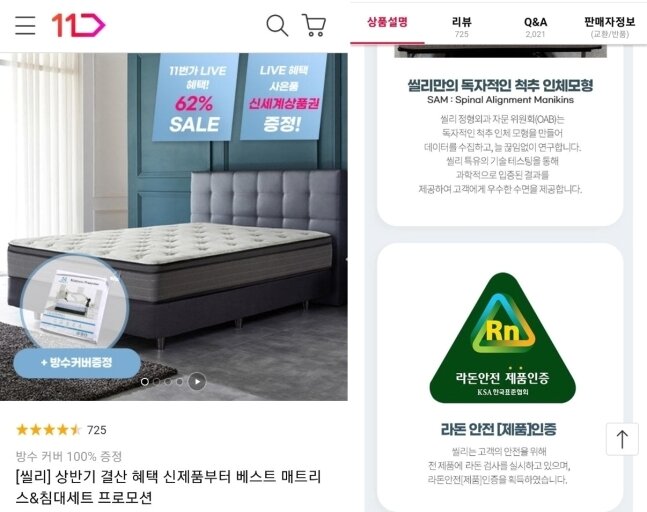 본문 이미지 - 씰리침대가 라이브 방송 특가전을 진행하면서 판매 페이지 제품 상세 설명에 한국표준협 라돈 안전 인증 마크를 사용하는 모습.(판매 페이지 갈무리) 