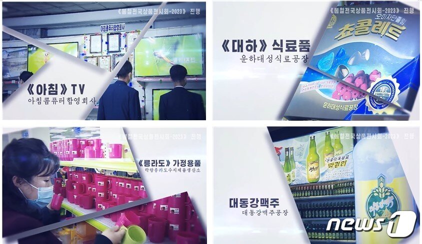 본문 이미지 - 봄철전국상품전시회-2023에서 북한이 “손님들의 인기를 끈 상품들”을 생산한 단위로 소개한 아침콤퓨터합영회사, 운하대성식료공장, 락랑릉라도수지제품생산소과 대동강맥주공장(이미지 출처 유튜브 채널 elufatv, 오늘의 평양)