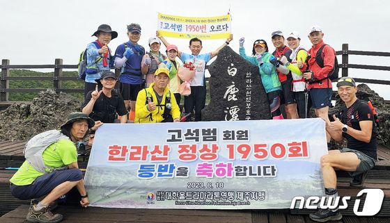 18일 오전 '한라산 1950회 등정' 대기록을 세운 고석범씨(67).