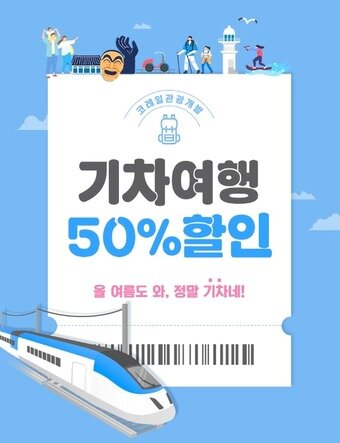 본문 이미지 - 기차여행 이미지(코레일관광개발 제공)