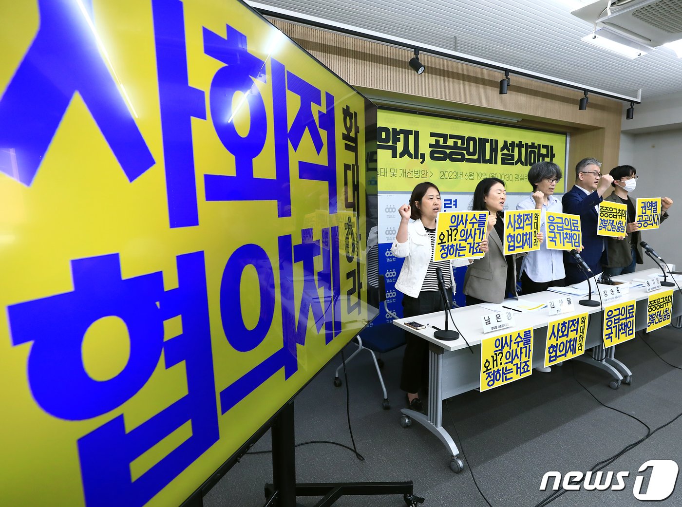 본문 이미지 - 남은경 경실련 사회정책국장(왼쪽부터)과 김성달 경실련 사무총장, 정승준 경실련 보건의료위원(한양대 의대 교수), 송기민 경실련 보건의료위원장(한양대 교수), 가민석 경실련 사회정책국 간사가 19일 오전 서울 종로구 동숭길 경제정의실천시민연합 강당에서 가진 전국 시도별 응급의료 격차 실태 및 개선방안 발표 기자회견에서 구호를 외치고 있다. 2023.6.19/뉴스1 ⓒ News1 박정호 기자