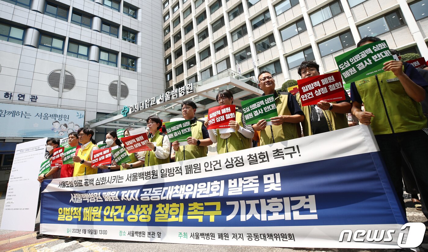 본문 이미지 - 보건의료노조와 서울백병원 폐원 저지 공동대책위원회 소속 관계자들이 19일 서울 중구 서울백병원 앞에서 서울백병원 폐원 저지 공동대책위 발족 및 일방적 폐원 안건 상정 철회 촉구 기자회견을 하고 있다. 한편 서울백병원을 운영하는 인제대학교 학교법인은 오는 20일 이사회를 열고 병원 폐원안을 의결할 예정이다. 2023.6.19/뉴스1 ⓒ News1 김민지 기자