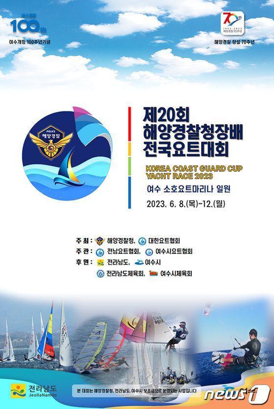 제20회 해양경찰청장배 전국요트대회 홍보 포스터(여수시 제공)2023.6.2