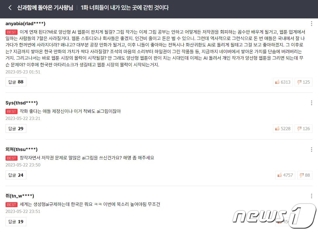 본문 이미지 - 생성형 AI를 활용해 웹툰을 제작했다는 논란에 휩싸인 네이버웹툰 &#39;신과함께 돌아온 기사왕님&#39;의 댓글란. 소비자들은 AI가 웹툰에 활용되는 것이 위험하다고 지적하고 있다. &#40;네이버웹툰 댓글란 갈무리&#41;