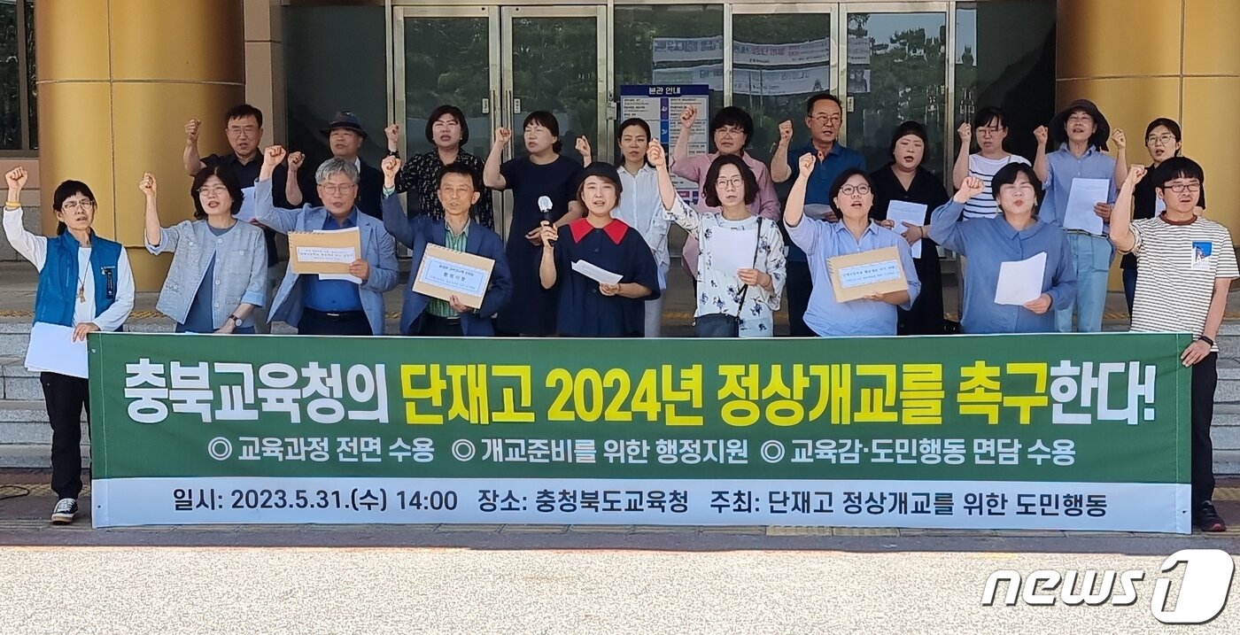 본문 이미지 - 단재고 정상 개교를 위한 도민행동이 충북교육청에 2024년 원안 개교를 촉구하는 기자회견을 열고 있다/ 뉴스1