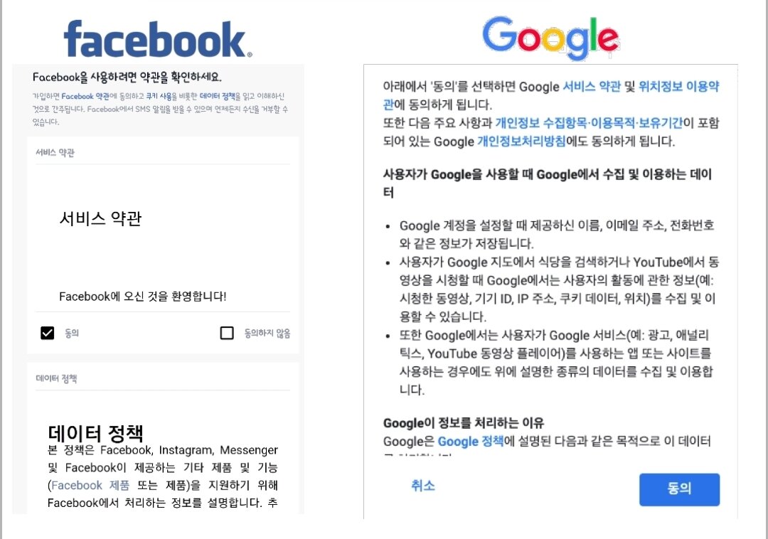 본문 이미지 - 페이스북과 구글의 개인정보동의 화면