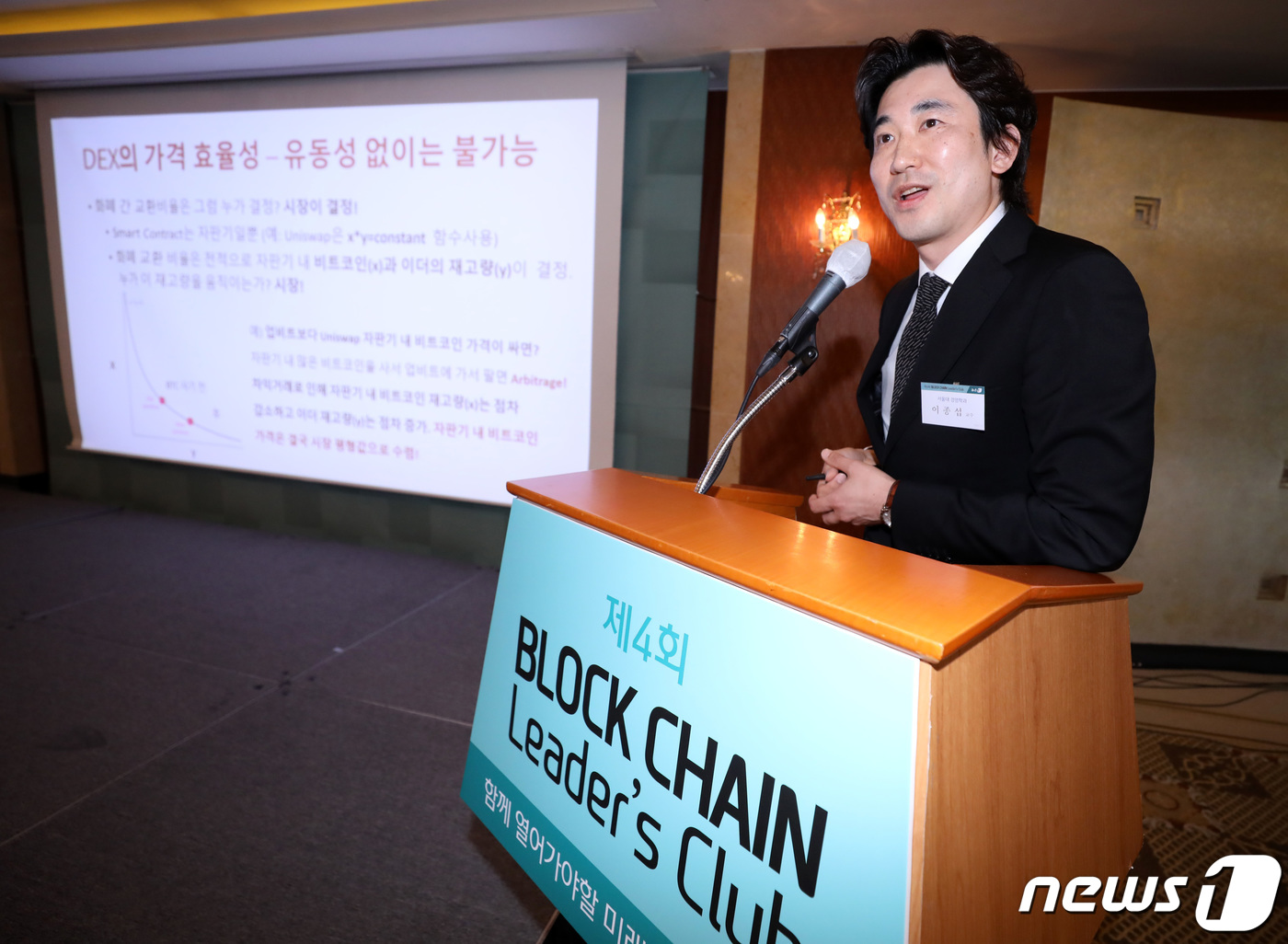 이종섭 서울대 경영대학 교수, 블록체인 리더스 클럽 주제 발표 - 뉴스1