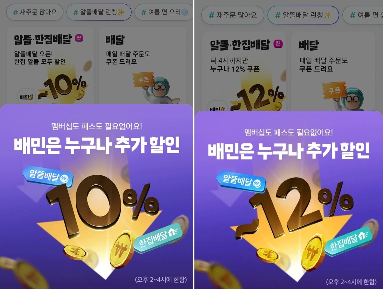 본문 이미지 - 배달의민족  지역별 10%·12% 할인쿠폰 지급 이미지&#40;모바일 페이지 갈무리&#41;