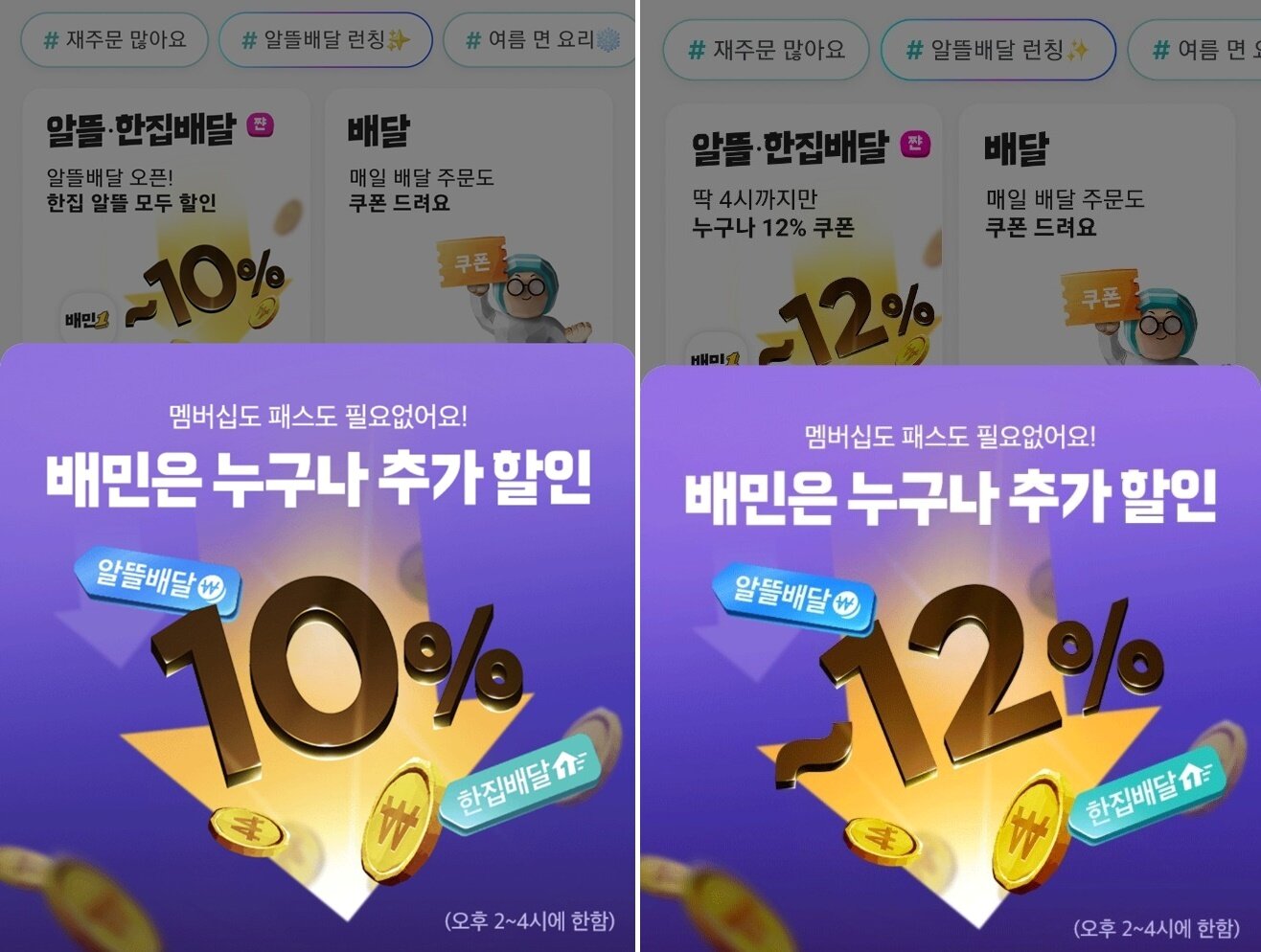 배달의민족  지역별 10%·12% 할인쿠폰 지급 이미지&#40;모바일 페이지 갈무리&#41;