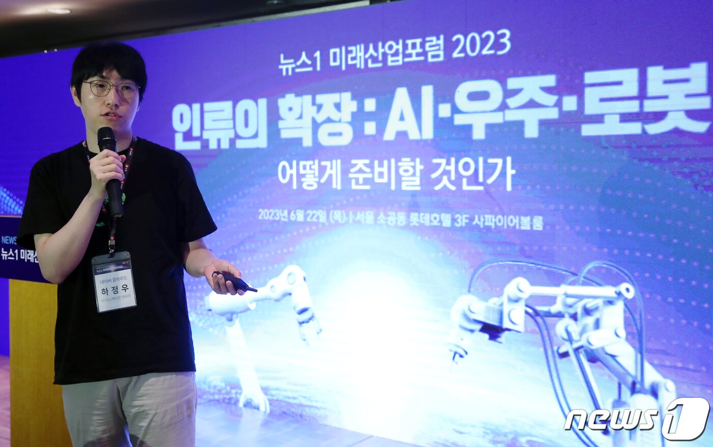 본문 이미지 - 하정우 네이버클라우드 AI 이노베이션 센터장이 22일 서울 중구 소공동 롯데호텔 사파이어볼룸에서 '인류의 확장: AI·우주·로봇 어떻게 준비할 것인가'를 주제로 열린 2023 뉴스1 미래산업포럼에서 세션1 발표를 하고 있다. 뉴스1이 개최한 이날 포럼은 AI와 우주, 로봇 등 다양한 미래 산업 전문가들이 앞으로의 기술 발전 방향성과 새로운 생태계에 대해 설명하고 혁신의 방향 제시 등 미래를 준비하기 위해 마련됐다. 2023.6.22/뉴스1 ⓒ News1 박정호 기자