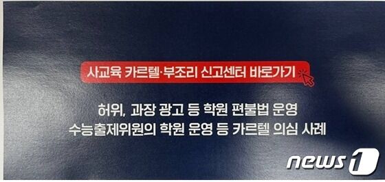사교육 카르텔‧부조리 신고센터 배너. (교육부 제공)