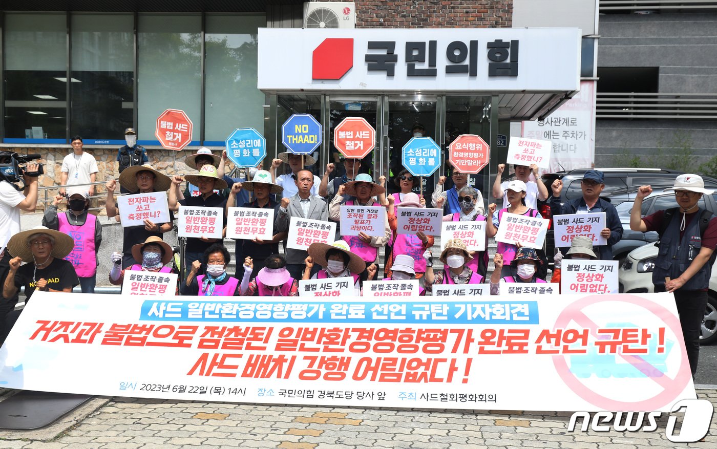 본문 이미지 - 경북 성주군 초전면 소성리 주민 등 사드철회평화회의 관계자들이 22일 오후 대구 수성구 범어동 국민의힘 경북도당 당사 앞에서 ‘사드 일반환경영향평가 완료 선언 규탄’ 기자회견을 열고 있다. 2023.6.22/뉴스1 ⓒ News1 공정식 기자