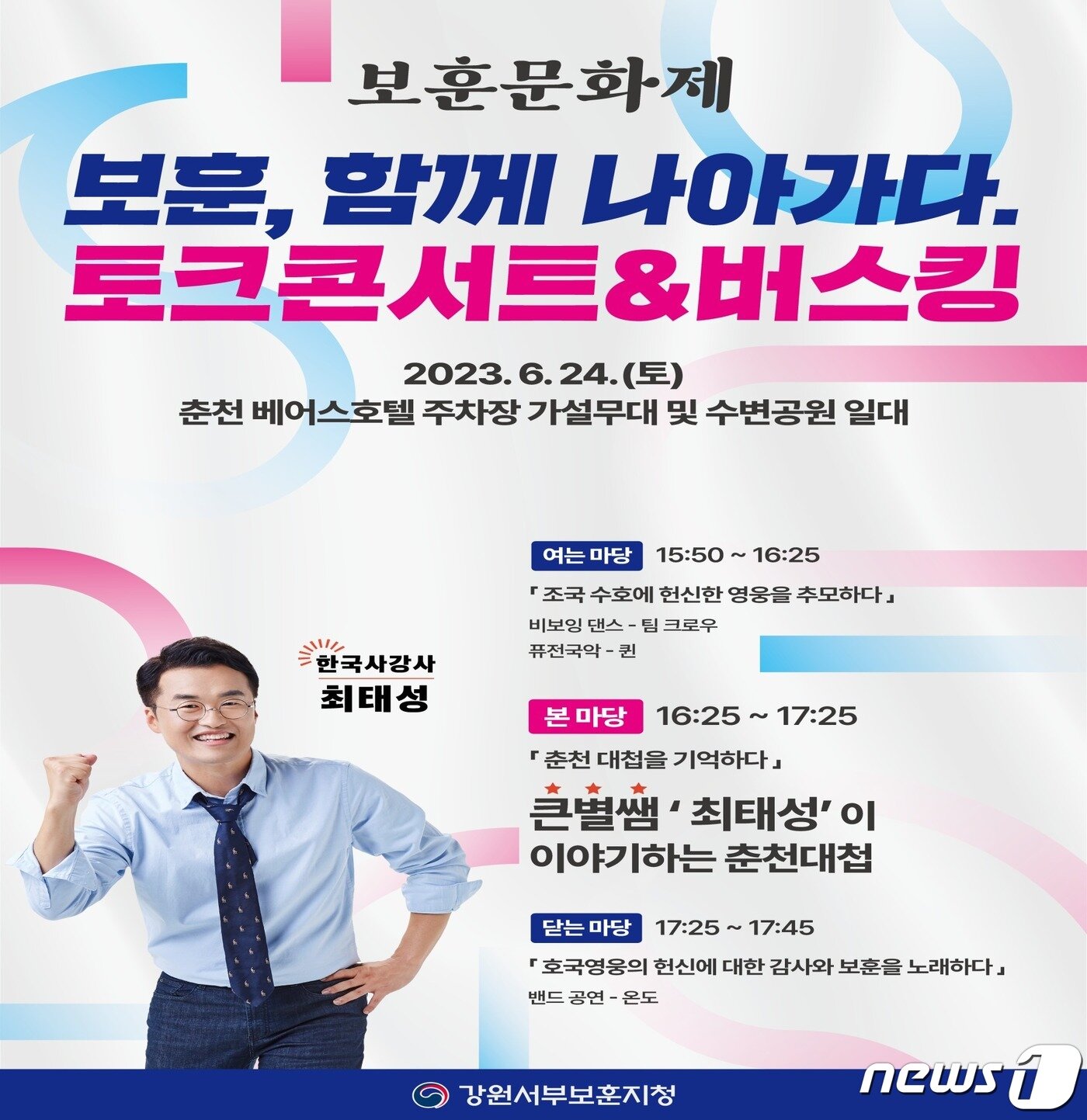 본문 이미지 - 강원 춘천지구전투 전승 행사 포스터.(강원서부보훈지청 제공)