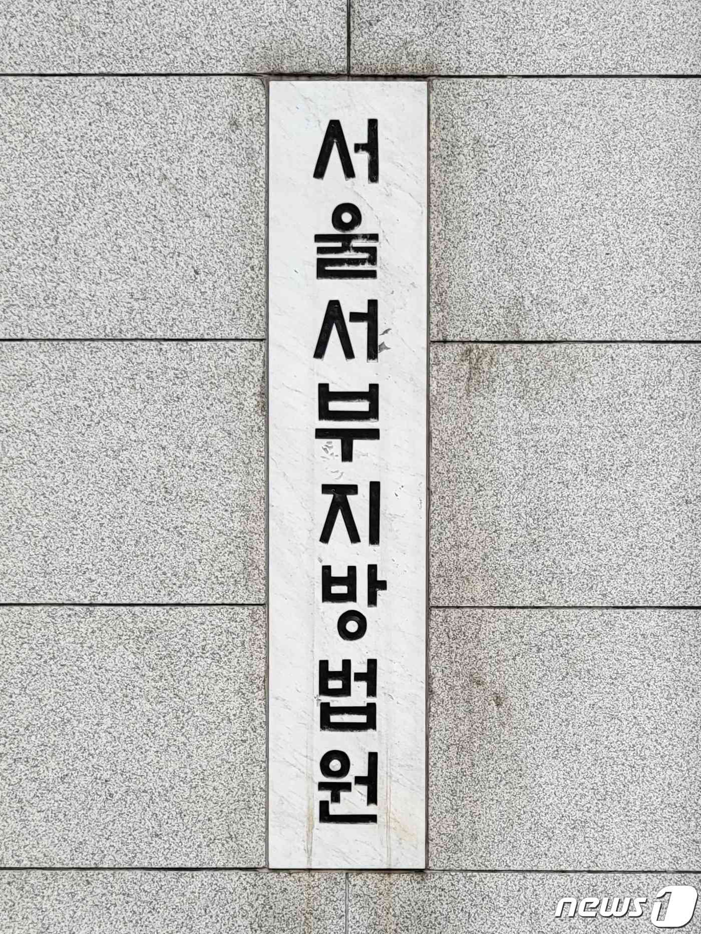 서울서부지법 © News1 이비슬 기자