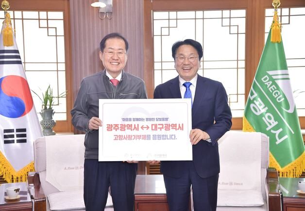 "고향사랑기부도 달빛동맹"…광주-대구 공직자 3년째 상호 기부