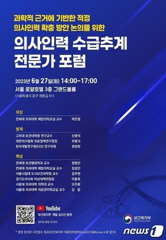 본문 이미지 - 의사인력 수급추계 전문가 포럼 포스터(보건복지부 제공)