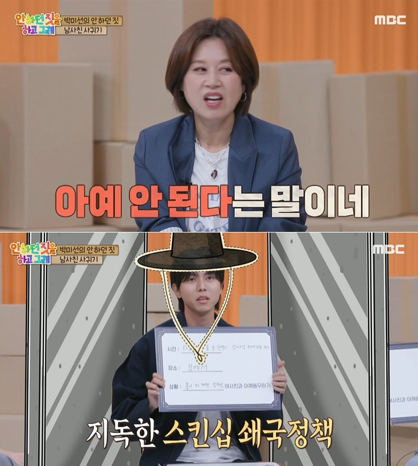 본문 이미지 - MBC '안 하던 짓을 하고 그래' 방송 화면 갈무리