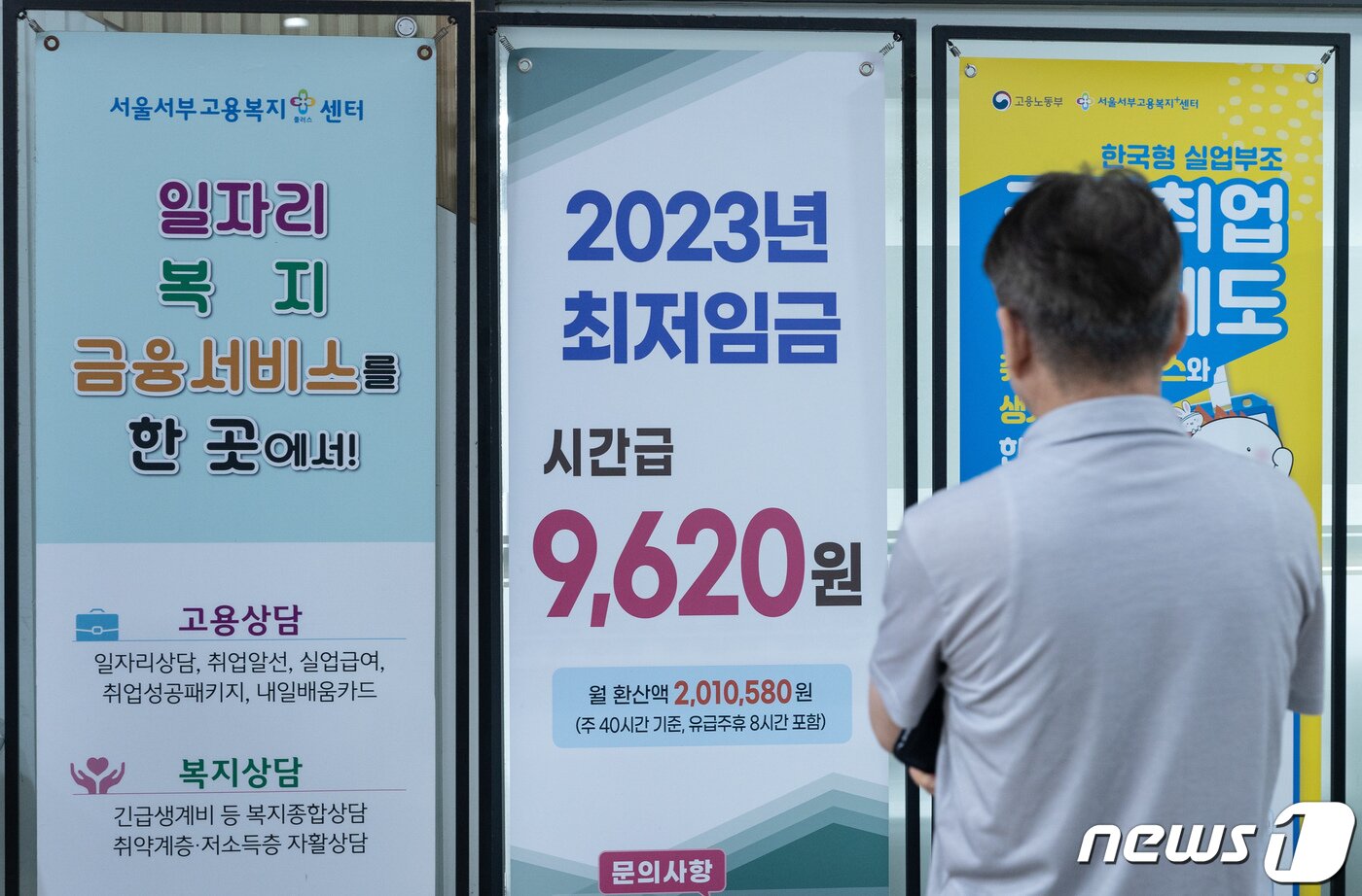본문 이미지 - 27일 오전 서울 마포구 서부고용복지플러스센터에 올해 시간당 최저임금 현수막이 게시된 모습. 2023.6.27/뉴스1 ⓒ News1 이재명 기자