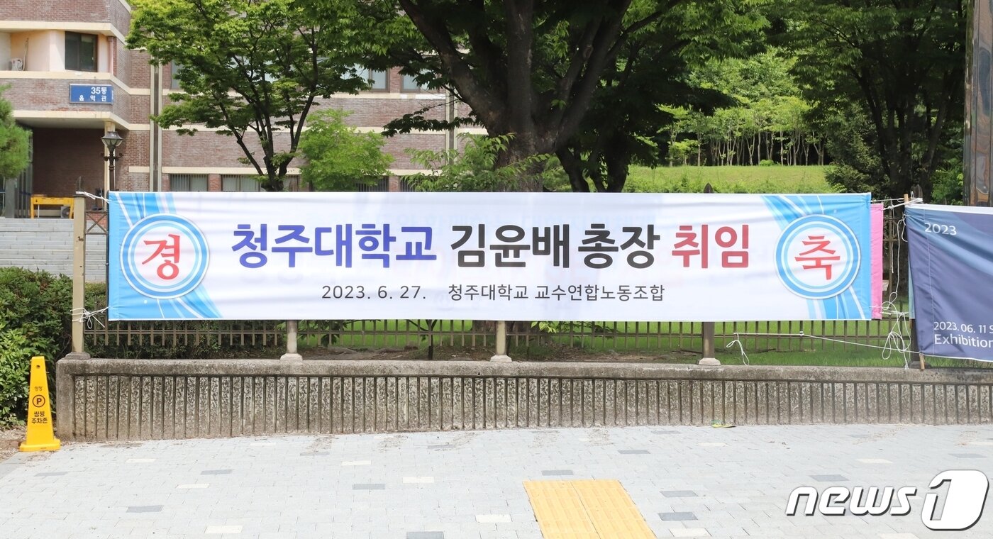 본문 이미지 - 27일 청주대학교에 내걸린 김윤배 14대 총장 선임 환영 현수막.(청주대 제공)/ 뉴스1
