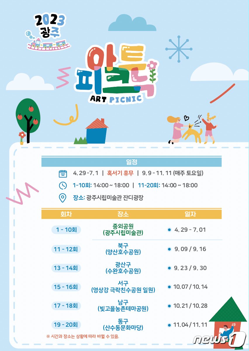 본문 이미지 - 2023 광주 아트피크닉 안내 포스터.(광주시 제공)/뉴스1