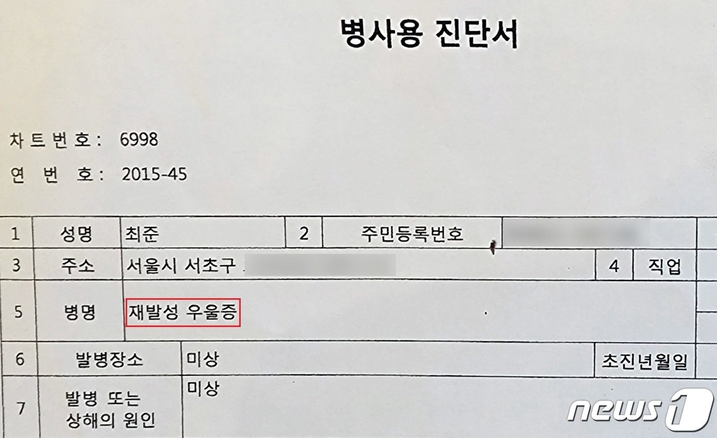 지난 2014년 명희가 병무청에 제출한 아들의 병사용 진단서. &#39;재발성 우울증&#39;이라근 증상명이 적혀 있다. 2023.6.21/뉴스1 ⓒ News1 박동해 기자