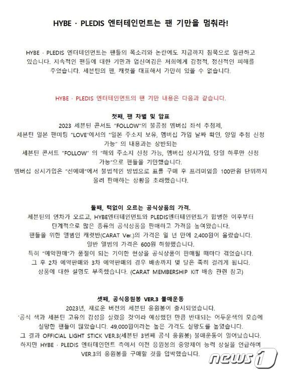 지난달 25일 SNS에 퍼진 세븐틴 팬덤 '캐럿'의 항의 성명 (트위터 갈무리) 
