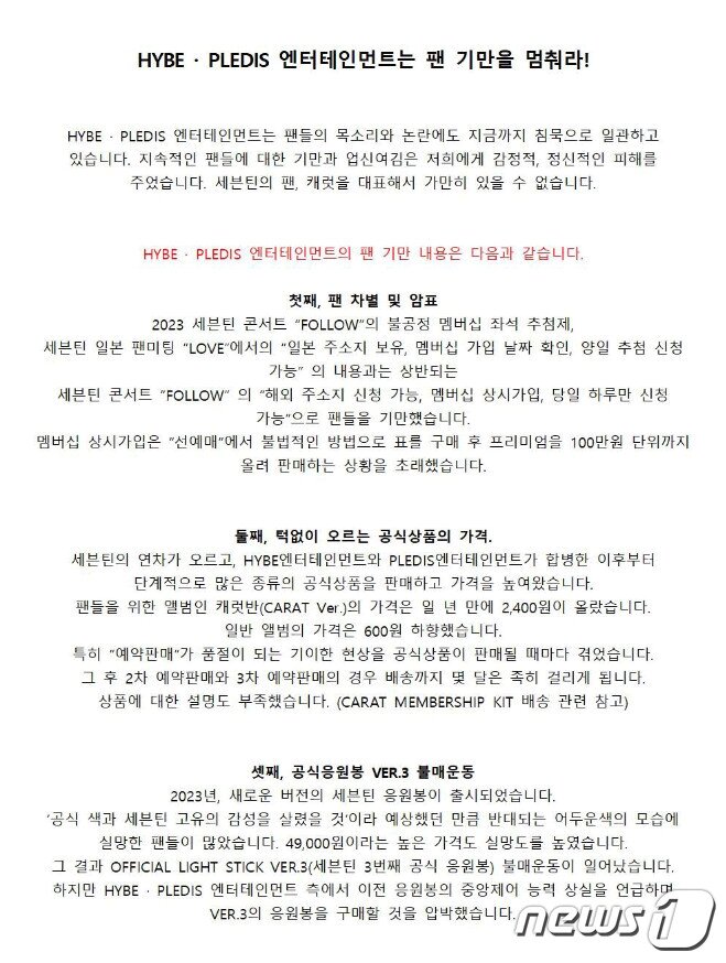 본문 이미지 - 지난달 25일 SNS에 퍼진 세븐틴 팬덤 &#39;캐럿&#39;의 항의 성명 &#40;트위터 갈무리&#41; 
