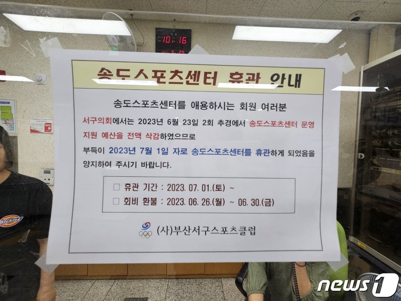 송도스포츠센터 곳곳에 붙여진 휴관 안내문.2023.6.29/뉴스1 ⓒ News1 권영지 기자