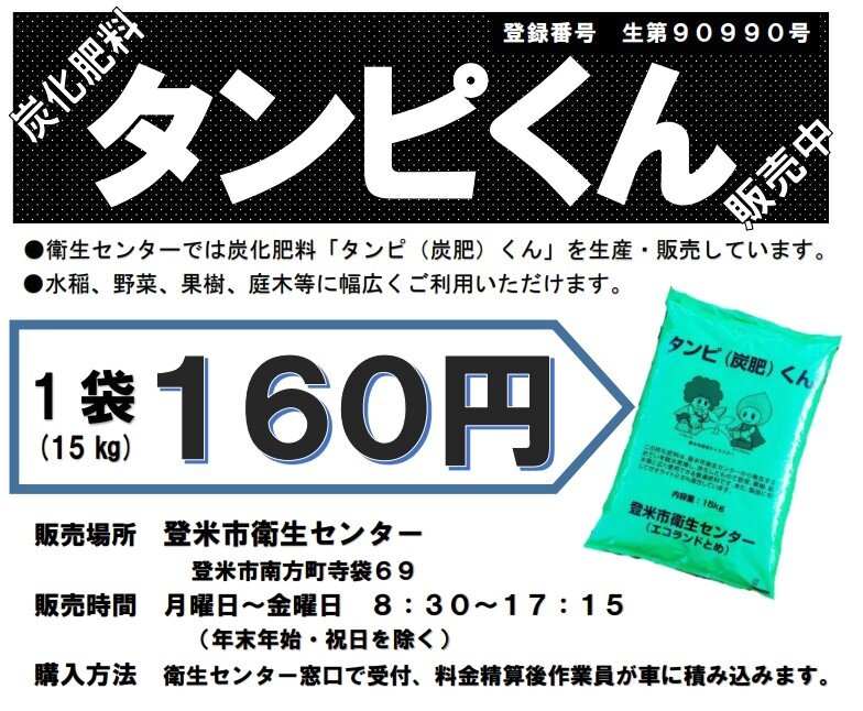 본문 이미지 - 일본 토메 위생센터에서 생산되는 인분 비료 '탄피쿤'의 포스터 갈무리. (출처 : 토메위생센터 누리집)