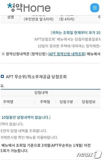 본문 이미지 - 한국부동산원 청약홈 모바일웹상으로 확인된 낙첨 결과(독자 제공).