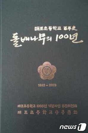 본문 이미지 - 매포초 100주년 기념사업추진위원회는 돌배나무의 100년이라는 기념책자를 발간했다. 