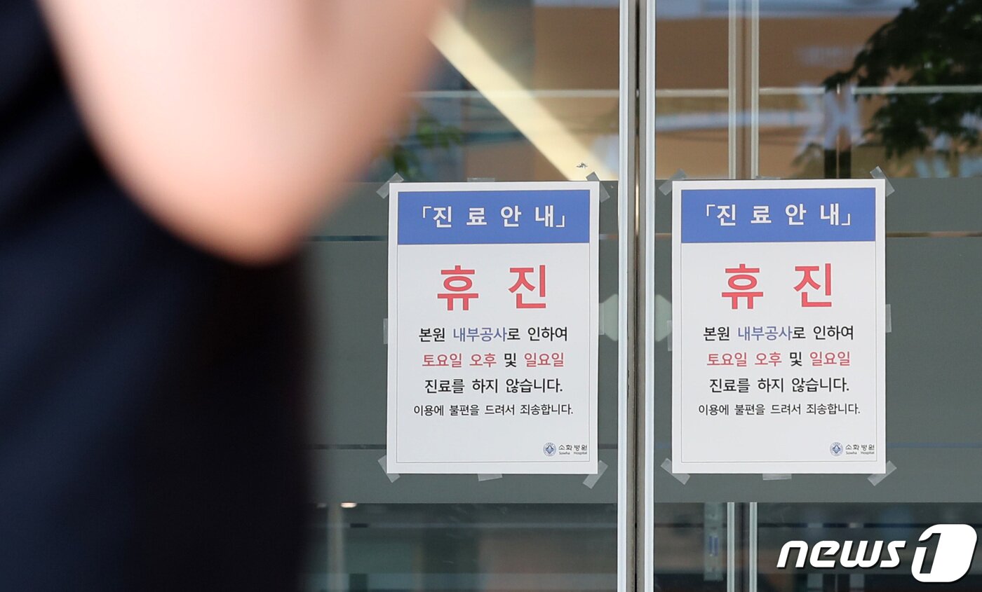 본문 이미지 - 4일 오전 서울 용산구에 위치한 국내 1호 어린이 병원 소화병원이 의사 부족 사태로 인해 휴진 문구가 붙여져 있다. 2023.6.4/뉴스1 ⓒ News1 김성진 기자
