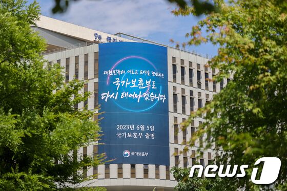 4일 오후 세종시 정부세종청사 국가보훈부(9동) 외벽에 국가보훈부 출범을 알리는 대형 현수막이 걸려 있다. (국가보훈부 제공) 2023.6.4/뉴스1