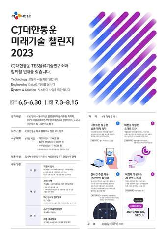 본문 이미지 -   CJ대한통운 미래기술 챌린지 이미지(CJ대한통운 제공)