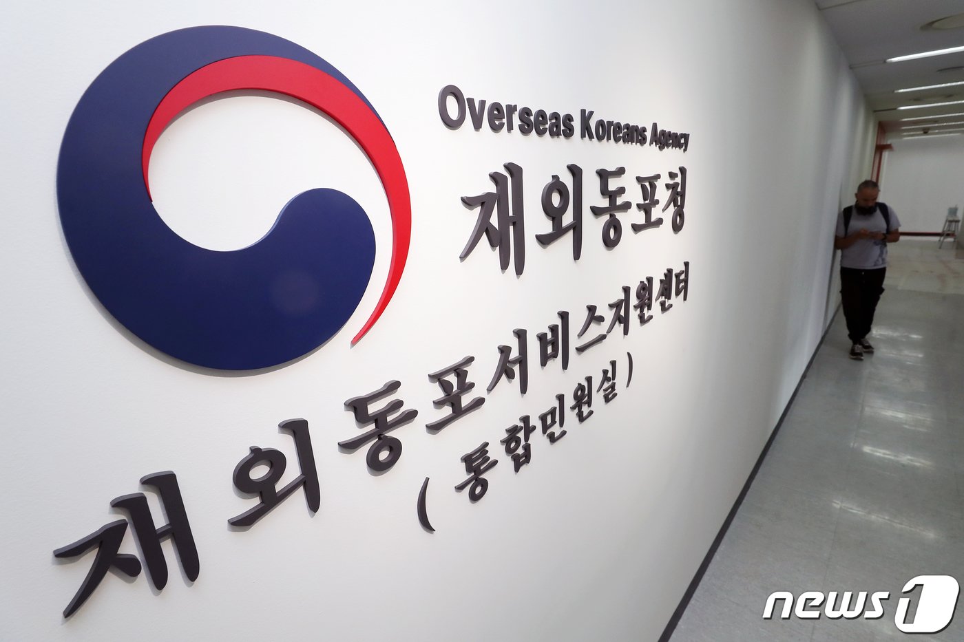 본문 이미지 - 재외동포청 산하 재외동포 서비스지원센터./뉴스1 ⓒ News1 민경석 기자