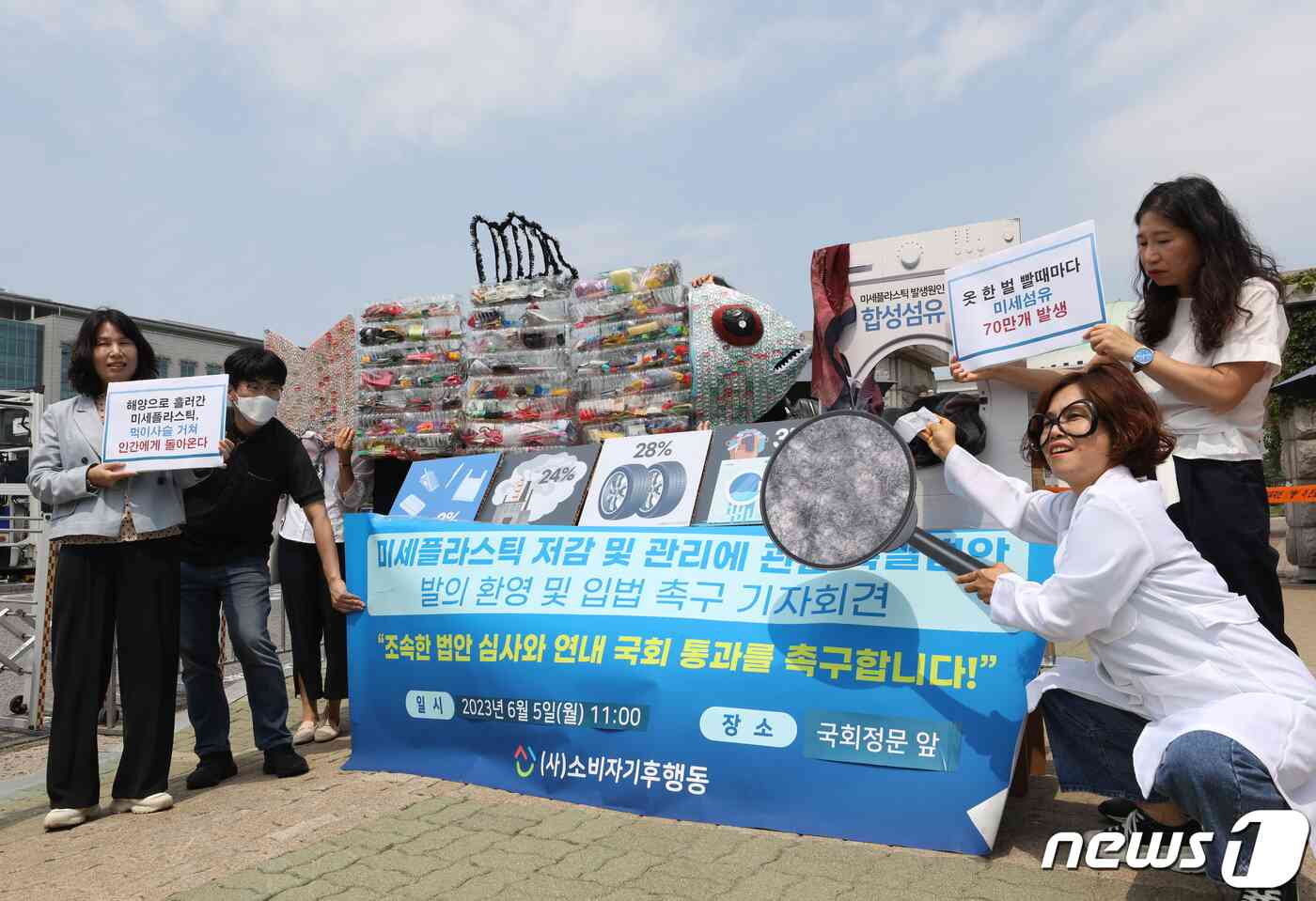 소비자기후행동 회원들이 세계 환경의 날인 5일 서울 여의도 국회 앞에서 가진 기자회견에서 미세플라스틱 저감 및 관리에 관한 특별법 발의를 환영하고 있다. 2023.6.5/뉴스1 © News1 신웅수 기자