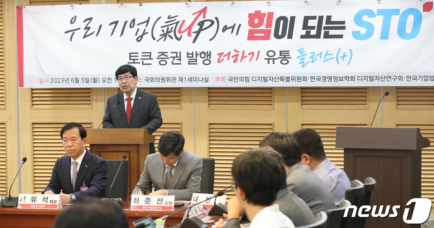 본문 이미지 - 윤창현 국민의힘 디지털자산특별위원회 위원장이 5일 오전 서울 여의도 국회 의원회관에서 열린 우리기업에 힘이되는 증권형 토큰&#40;STO&#41;&#39; 토론회에서 개회사를 하고 있다. 2023.6.5/뉴스1 ⓒ News1 임세영 기자