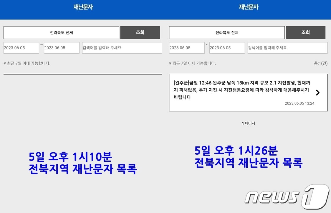 전북 지역에서 5일 하루동안 발송한 재난문자 목록. 좌측은 이날 오후 1시10분께, 우측은 1시26분께 확인된 목록이다.2023.6.5/뉴스1