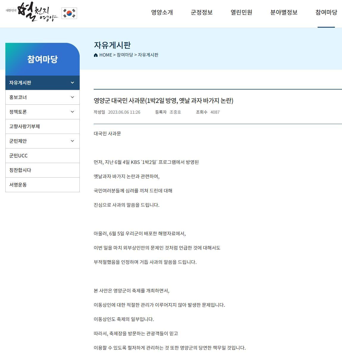 본문 이미지 - 영양군 대국민 사과문의 일부. (영양군청 홈페이지)