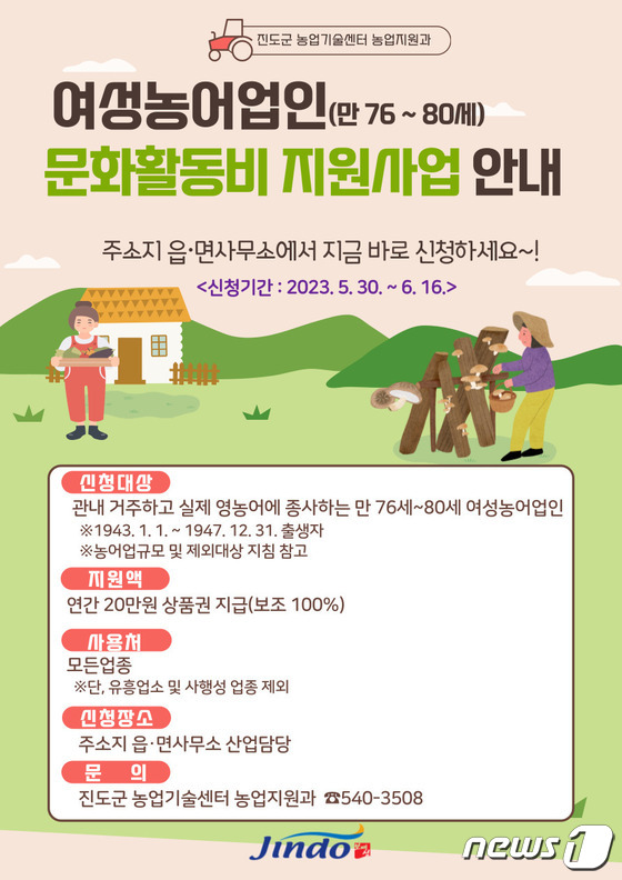 '여성 농어업인 문화활동 지원사업' 안내 포스터(진도군 제공)/뉴스1
