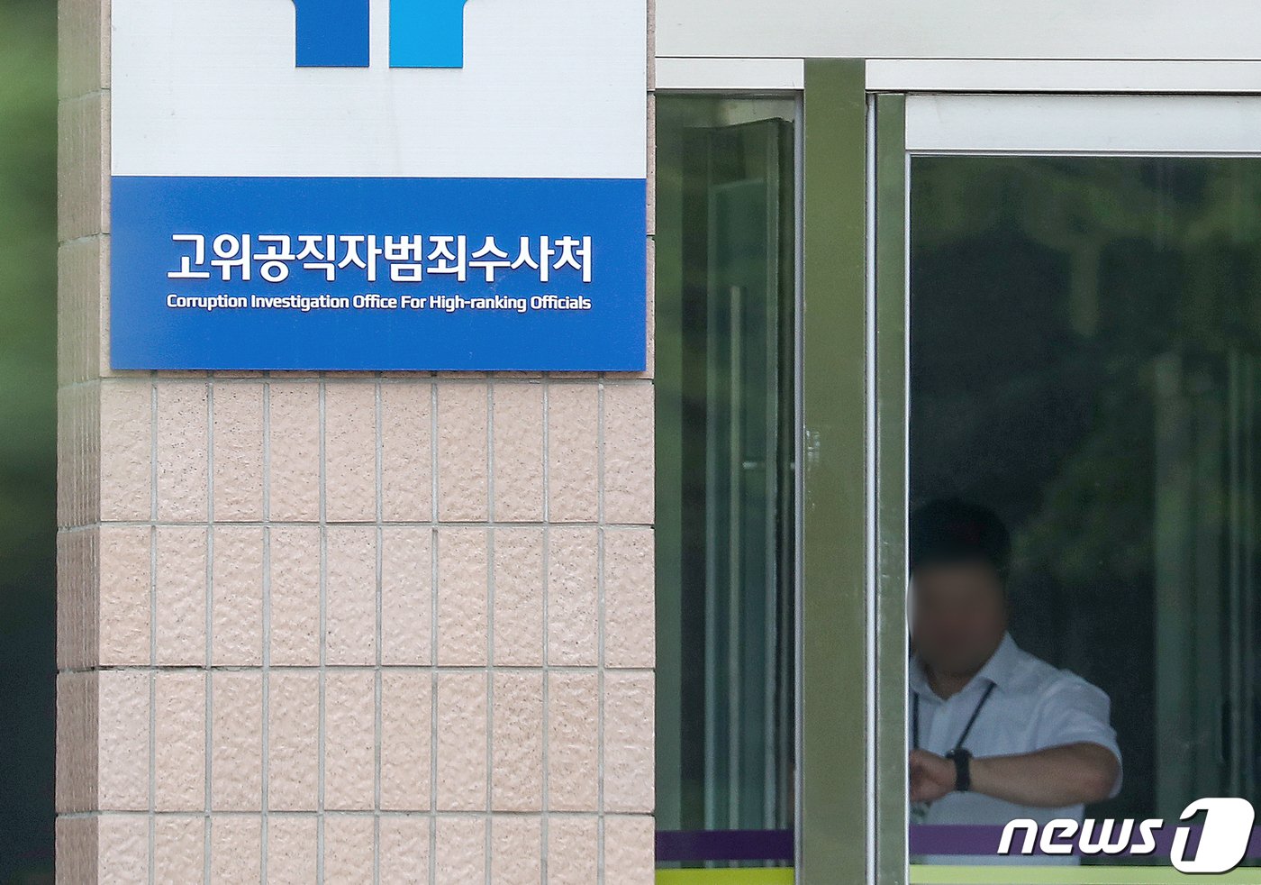 본문 이미지 - 경기 과천 고위공직자범죄수사처 모습. 2023.6.7/뉴스1 ⓒ News1 민경석 기자