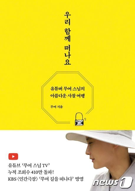 본문 이미지 - 무여스님의 '우리 함께 떠나요'