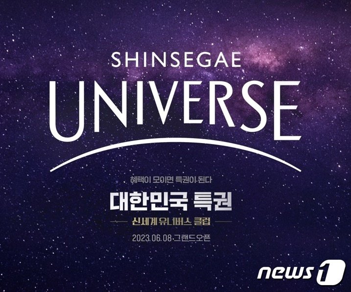 본문 이미지 - 신세계 유니버스 클럽 론칭.(신세계그룹 제공)