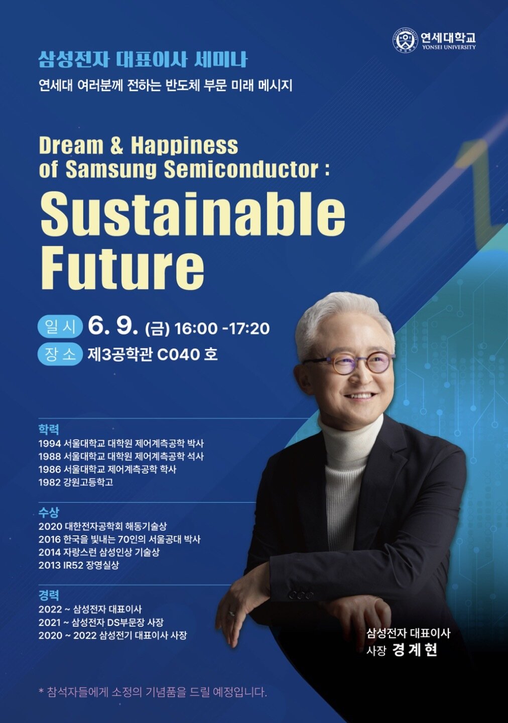 본문 이미지 -  연세대 '삼성전자 대표이사 세미나' 포스터. (연세대학교 제공)
