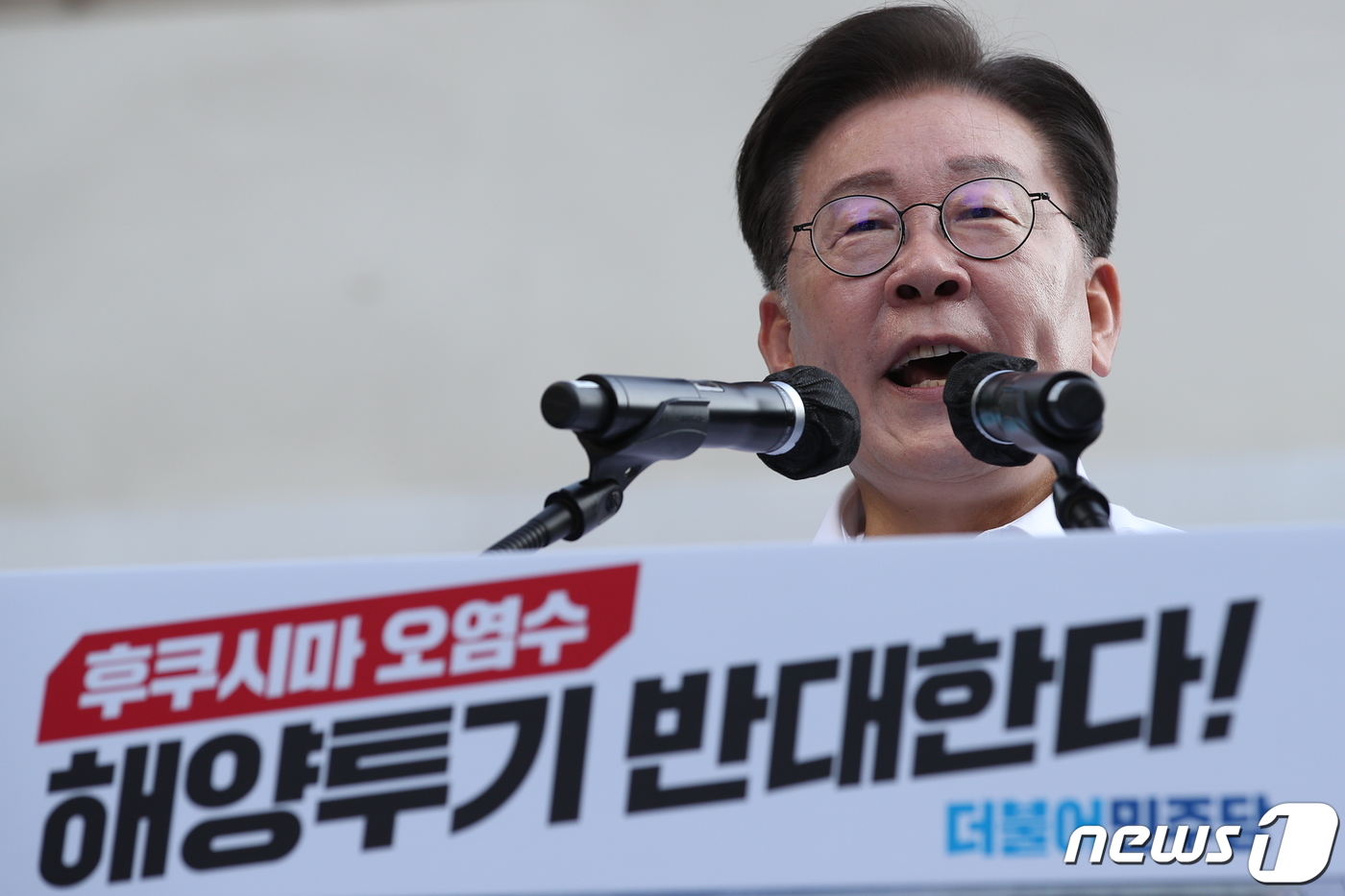 (서울=뉴스1) 박정호 기자 = 더불어민주당 이재명 대표가 1일 오후 서울 중구 숭례문 앞에서 열린 '일본 후쿠시마 오염수 해양투기 규탄 범국민대회'에서 대표 발언을 하고 있다. …