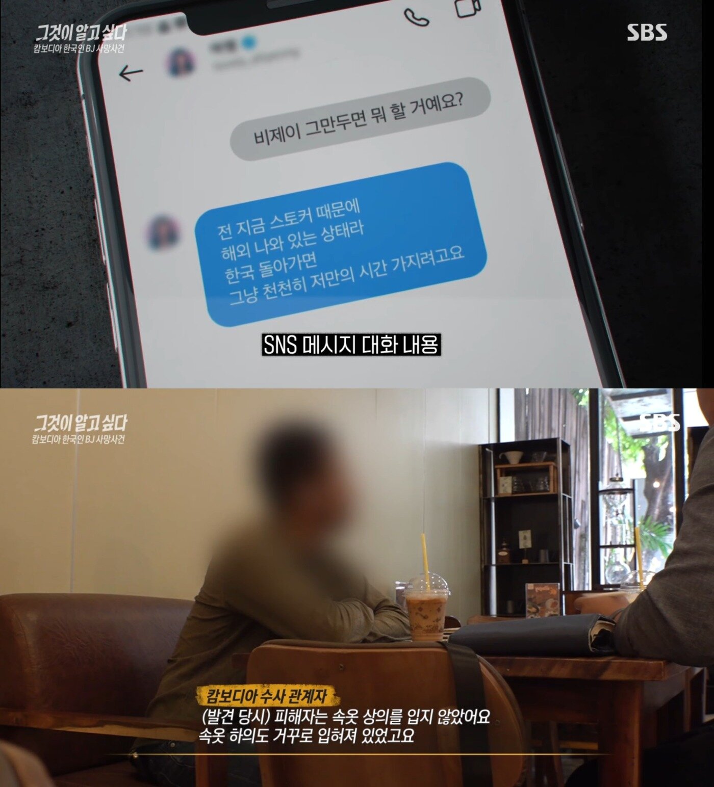 본문 이미지 - ('그것이 알고싶다' 갈무리)