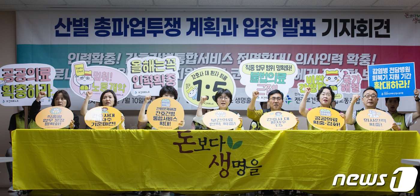 본문 이미지 - 나순자 전국보건의료산업노동조합 위원장을 비롯한 조합원들이 23일 오전 서울 영등포구 전국보건의료산업노동조합에서 열린 산별 총파업투쟁 계획과 입장 발표 기자회견에서 구호를 외치고 있다. 2023.7.10/뉴스1 ⓒ News1 이재명 기자